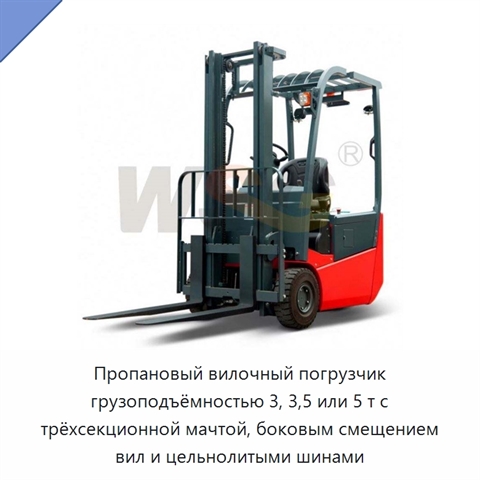 Пропановый вилочный погрузчик грузоподъёмностью 3, 3,5 или 5 т с трёхсекционной мачтой, боковым смещением вил и цельнолитыми шинами