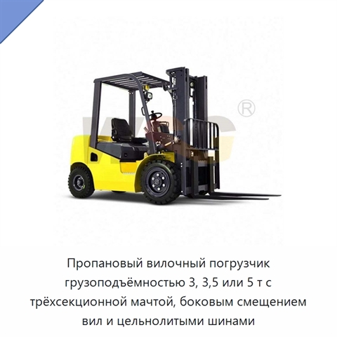 Пропановый вилочный погрузчик грузоподъёмностью 3, 3,5 или 5 т с трёхсекционной мачтой, боковым смещением вил и цельнолитыми шинами