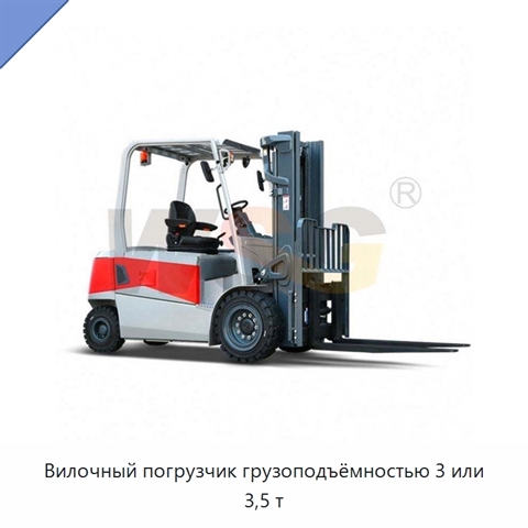 Вилочный погрузчик грузоподъёмностью 3 или 3,5 т