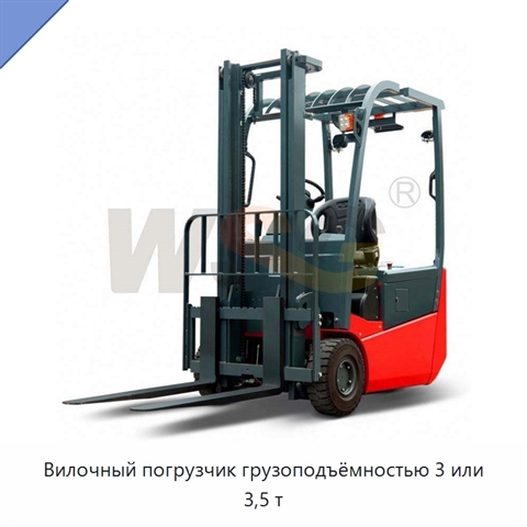 Вилочный погрузчик грузоподъёмностью 3 или 3,5 т