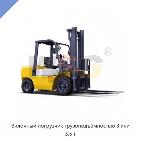 Вилочный погрузчик грузоподъёмностью 3 или 3,5 т