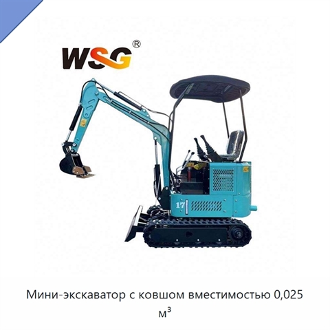Мини-экскаватор с ковшом вместимостью 0,025 м³