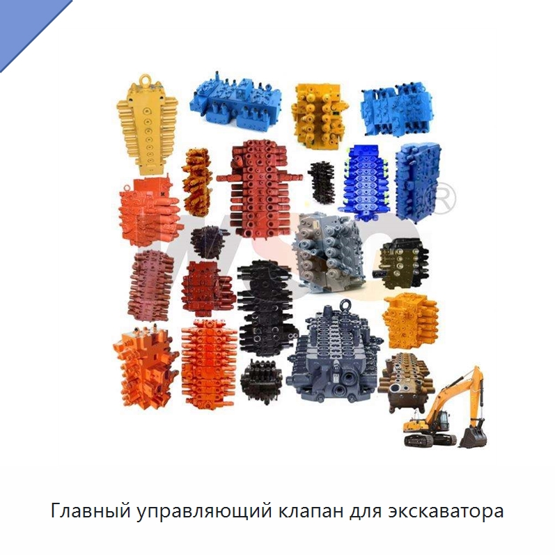 Главный управляющий клапан для экскаватора — Запчасти для строительной техники