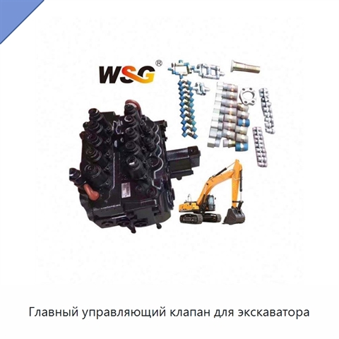 Главный управляющий клапан для экскаватора