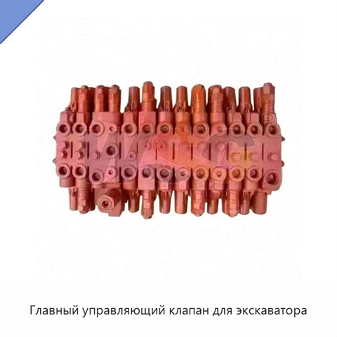 Главный управляющий клапан для экскаватора