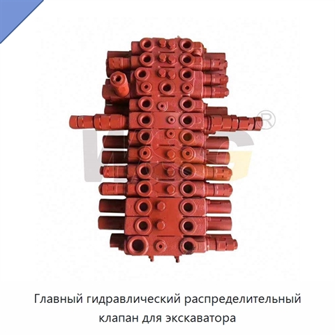 Главный гидравлический распределительный клапан для экскаватора