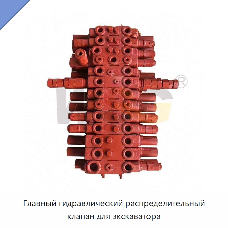 Главный гидравлический распределительный клапан для экскаватора — Запчасти для строительной техники