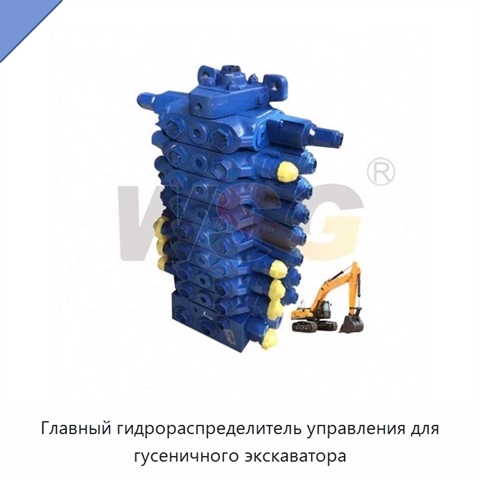 Главный гидрораспределитель управления для гусеничного экскаватора