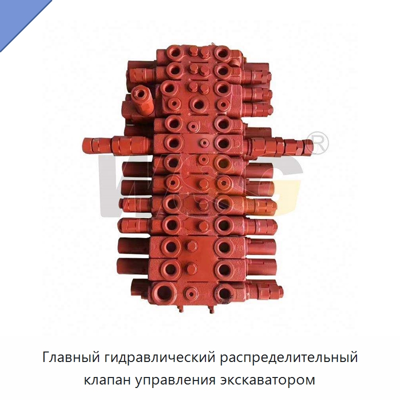 Главный гидравлический распределительный клапан управления экскаватором — Запчасти для строительной техники