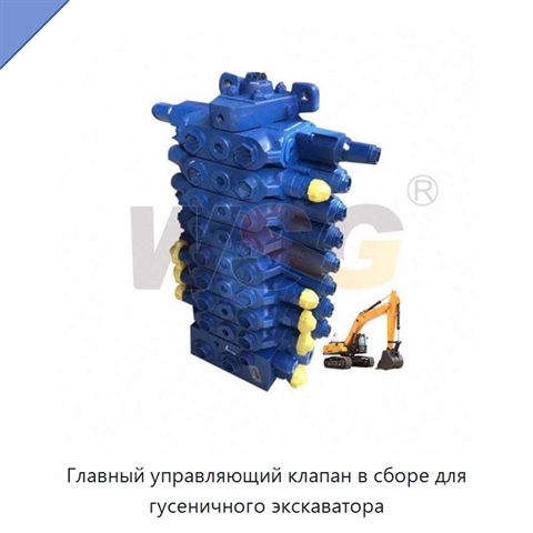 Главный управляющий клапан в сборе для гусеничного экскаватора