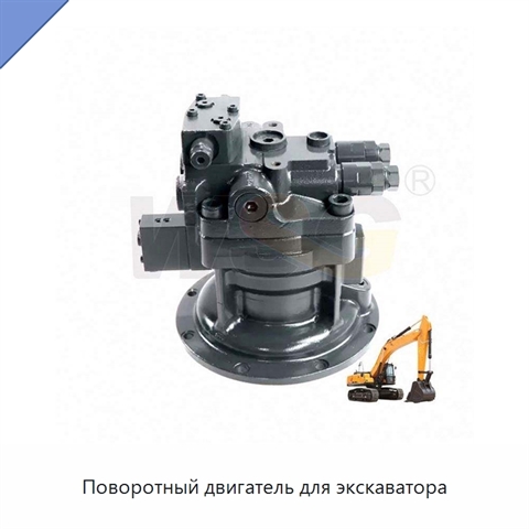 Поворотный двигатель для экскаватора