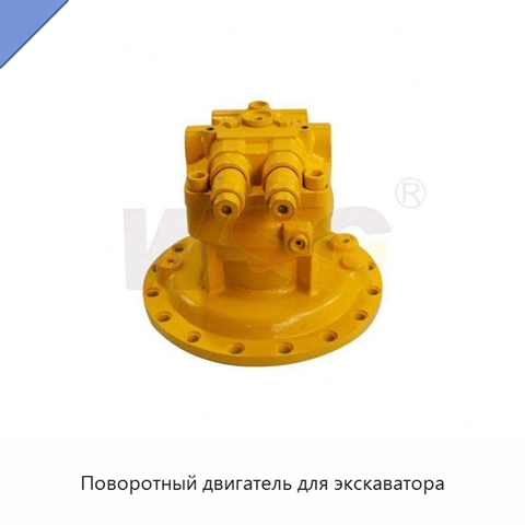 Поворотный двигатель для экскаватора