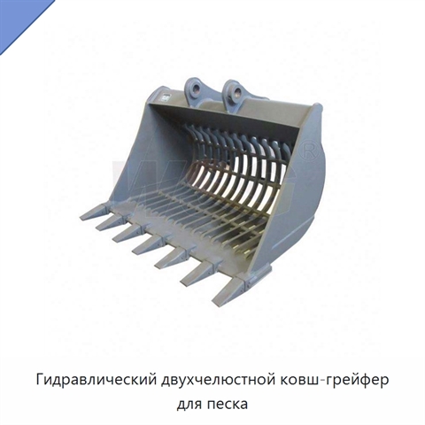 Гидравлический двухчелюстной ковш-грейфер для песка