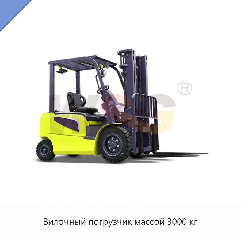 Вилочный погрузчик массой 3000 кг — Специальная строительная техника
