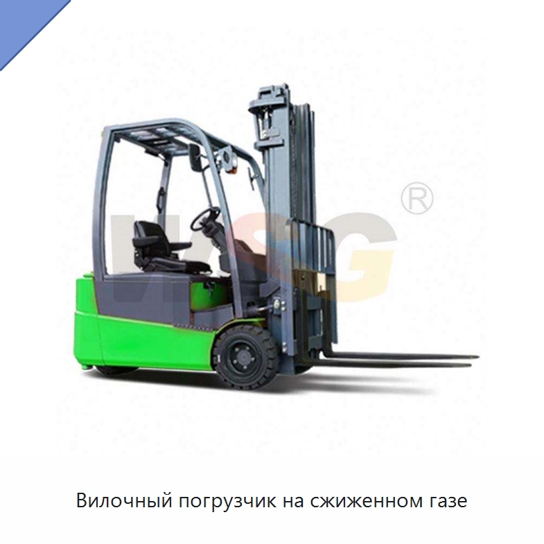 Вилочный погрузчик на сжиженном газе — Специальная строительная техника