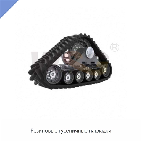 Резиновые гусеничные накладки