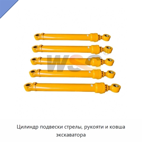 Цилиндр подвески стрелы, рукояти и ковша экскаватора
