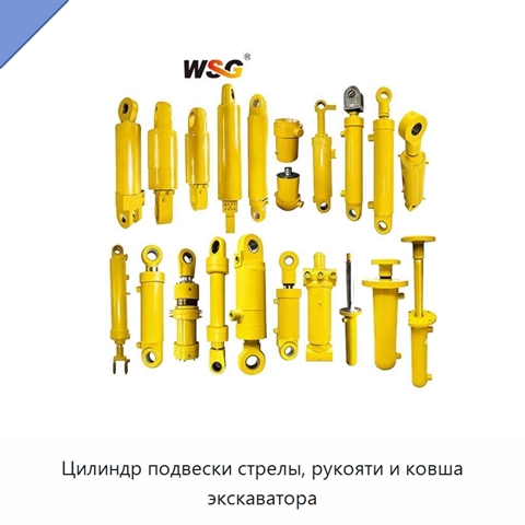 Цилиндр подвески стрелы, рукояти и ковша экскаватора