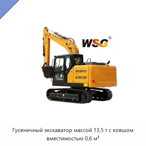 Гусеничный экскаватор массой 13,5 т с ковшом вместимостью 0,6 м³
