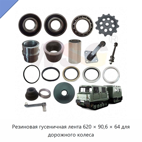 Резиновая гусеничная лента 620 × 90,6 × 64 для дорожного колеса