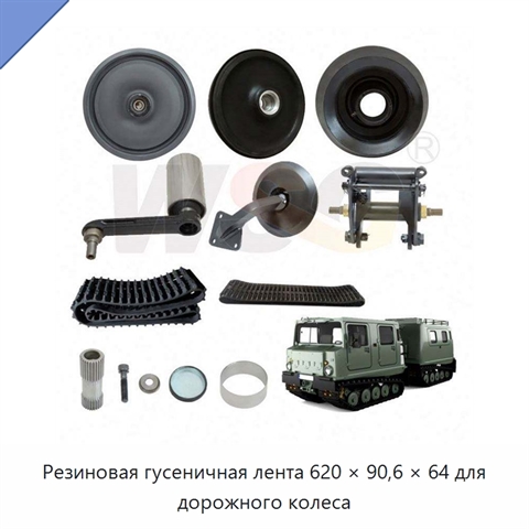 Резиновая гусеничная лента 620 × 90,6 × 64 для дорожного колеса
