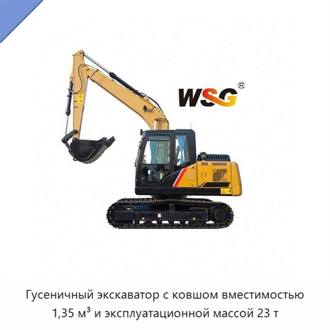 Гусеничный экскаватор с ковшом вместимостью 1,35 м³ и эксплуатационной массой 23 т