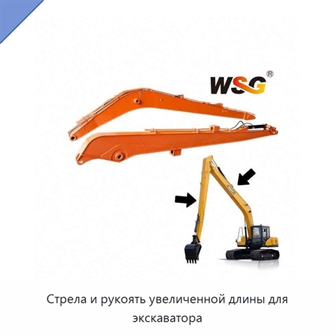 Стрела и рукоять увеличенной длины для экскаватора