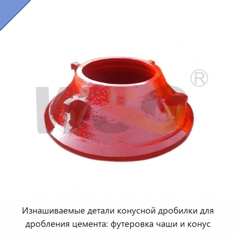 Изнашиваемые детали конусной дробилки для дробления цемента: футеровка чаши и конус