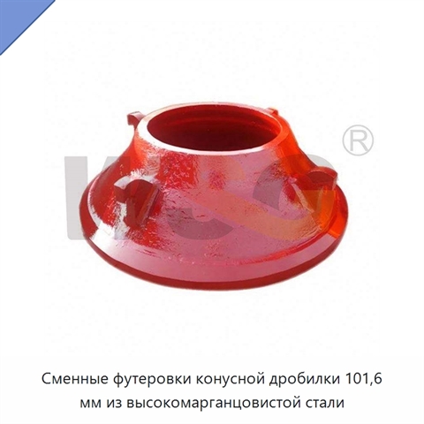 Сменные футеровки конусной дробилки 101,6 мм из высокомарганцовистой стали