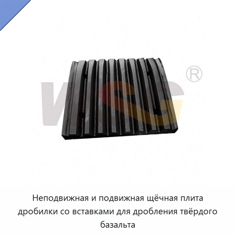 Неподвижная и подвижная щёчная плита дробилки со вставками для дробления твёрдого базальта