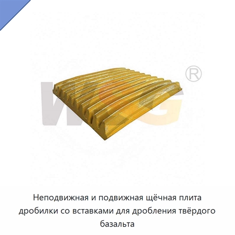 Неподвижная и подвижная щёчная плита дробилки со вставками для дробления твёрдого базальта