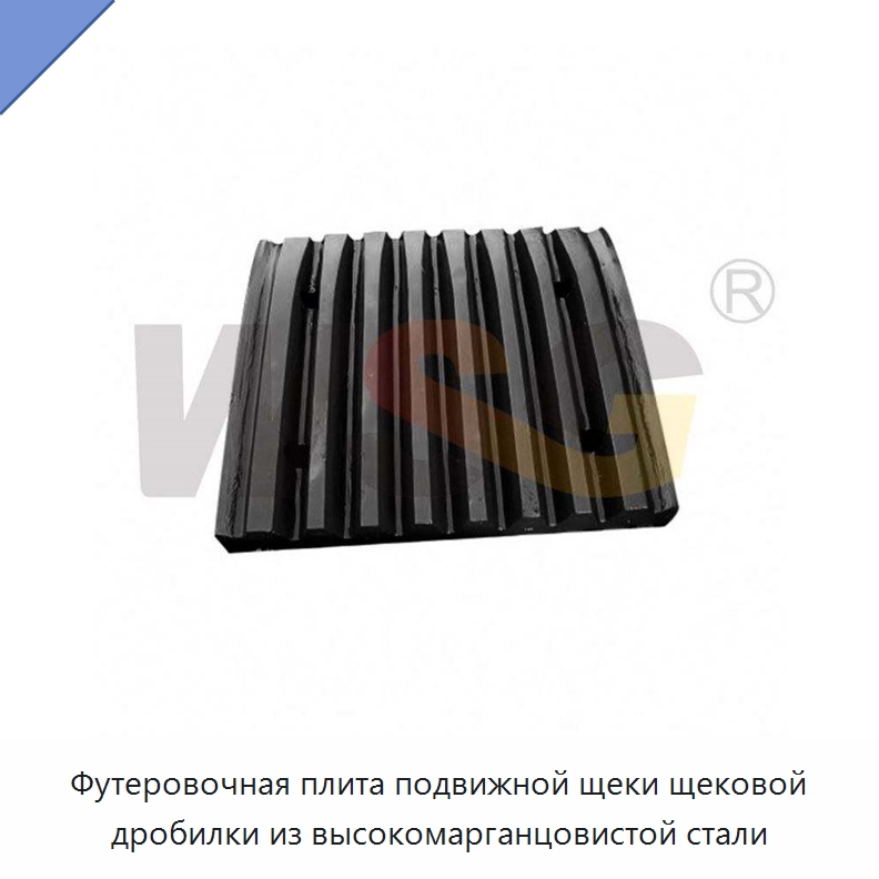 Футеровочная плита подвижной щеки щековой дробилки из высокомарганцовистой стали — Горнодобывающее оборудование