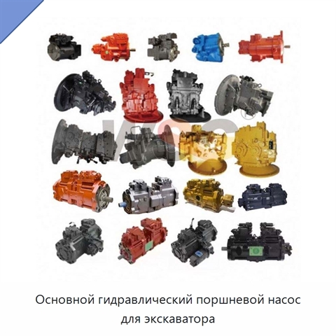Основной гидравлический поршневой насос для экскаватора