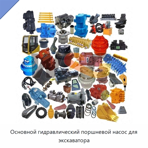 Основной гидравлический поршневой насос для экскаватора