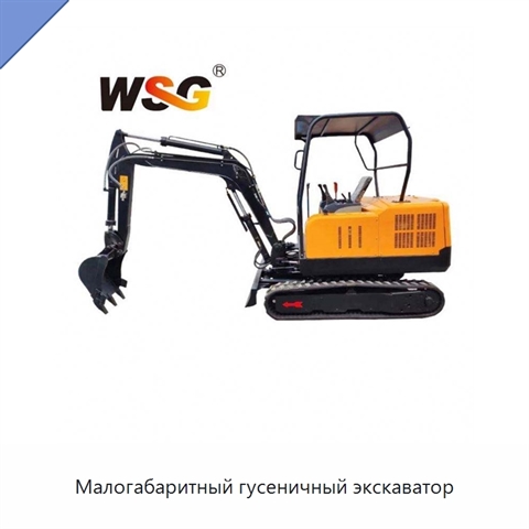 Малогабаритный гусеничный экскаватор