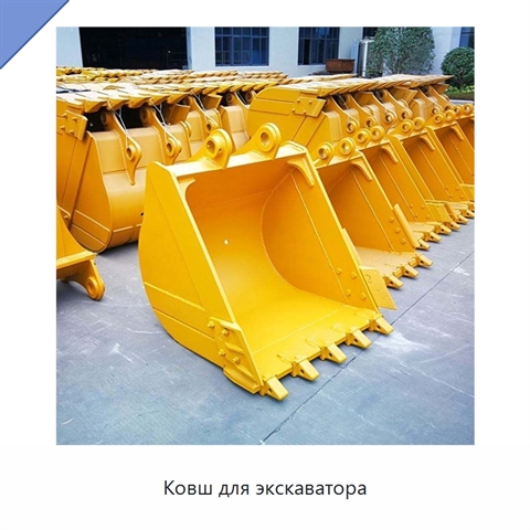 Ковш для экскаватора