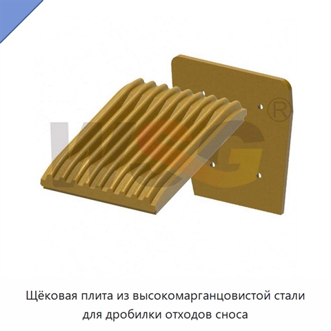 Щёковая плита из высокомарганцовистой стали для дробилки отходов сноса