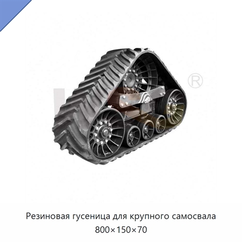 Резиновая гусеница для крупного самосвала 800×150×70