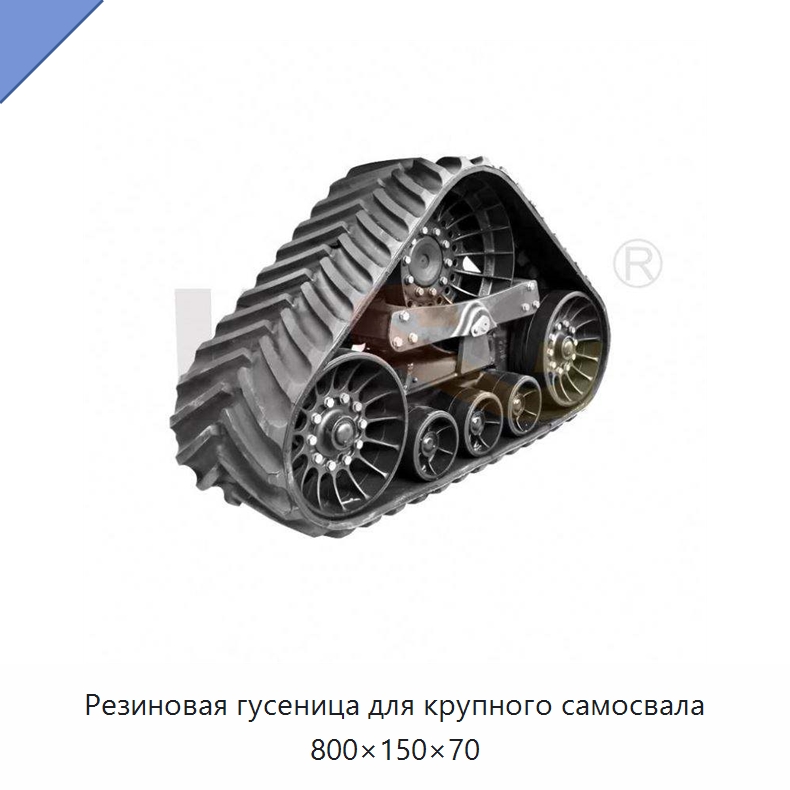 Резиновая гусеница для крупного самосвала 800×150×70 — Запчасти для строительной техники