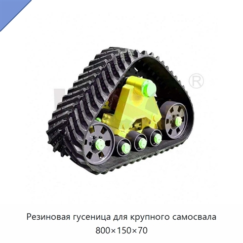 Резиновая гусеница для крупного самосвала 800×150×70