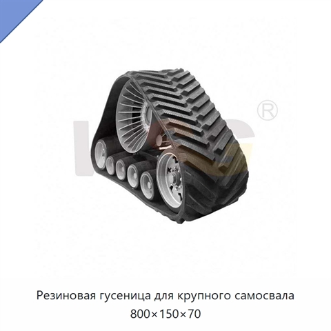Резиновая гусеница для крупного самосвала 800×150×70