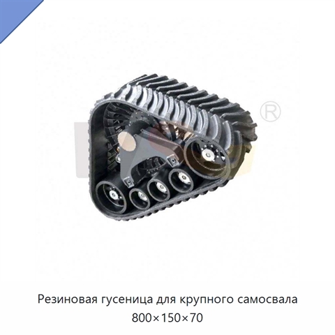 Резиновая гусеница для крупного самосвала 800×150×70