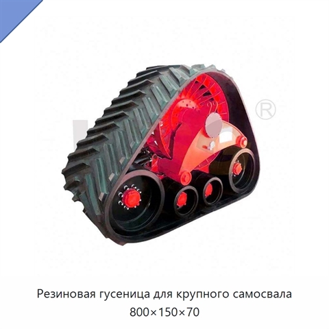 Резиновая гусеница для крупного самосвала 800×150×70