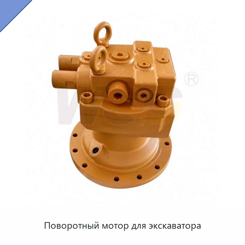 Поворотный мотор для экскаватора — Запчасти для строительной техники