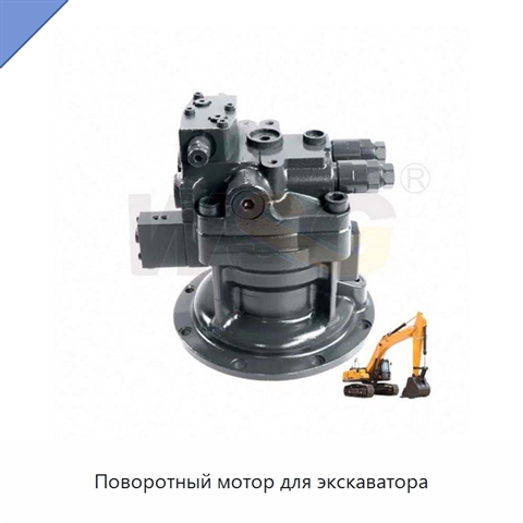 Поворотный мотор для экскаватора
