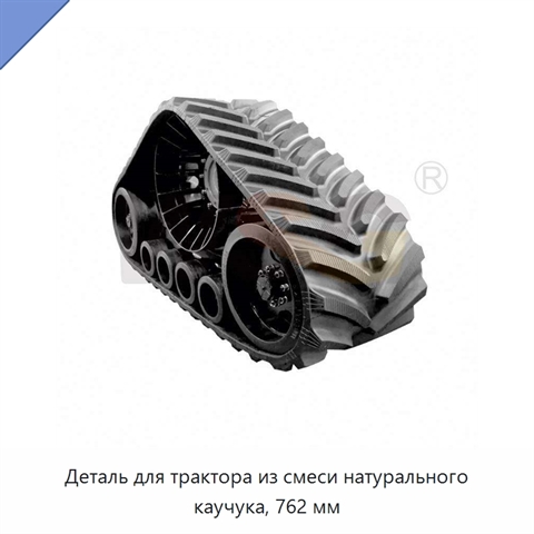 Деталь для трактора из смеси натурального каучука, 762 мм