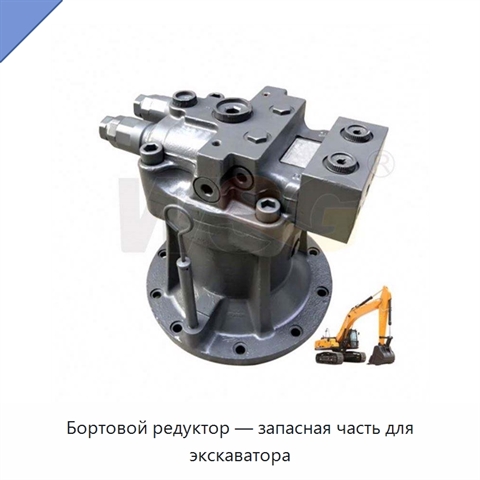 Бортовой редуктор — запасная часть для экскаватора