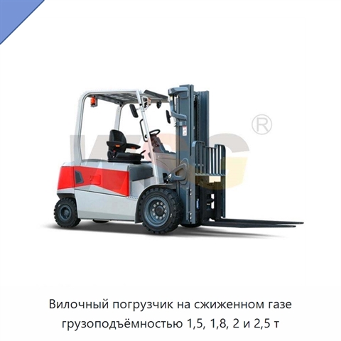 Вилочный погрузчик на сжиженном газе грузоподъёмностью 1,5, 1,8, 2 и 2,5 т