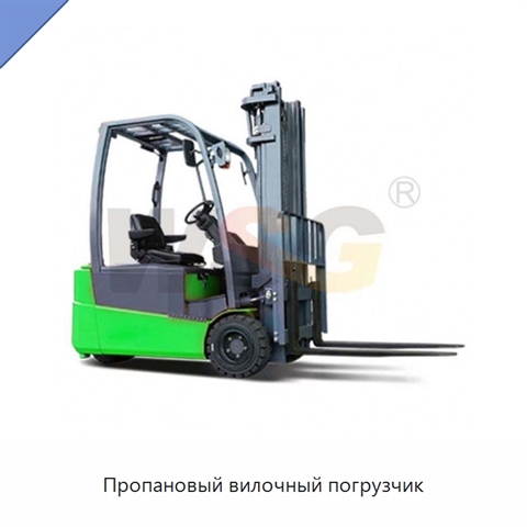 Пропановый вилочный погрузчик