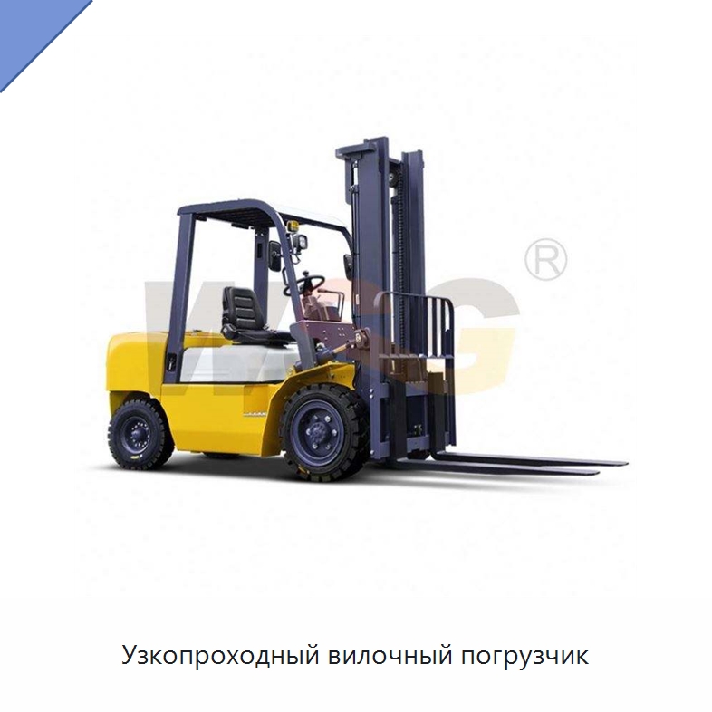 Узкопроходный вилочный погрузчик — Специальная строительная техника